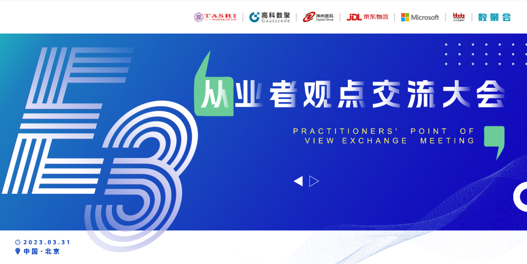 探索未来商业创新，共谋数智化开展 E3从业者观点研讨大会（北京站）圆满落幕！