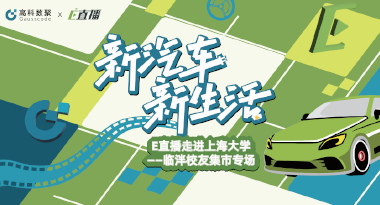 E直播“高校行”：上海大学站完美收官，新营销助力新汽车